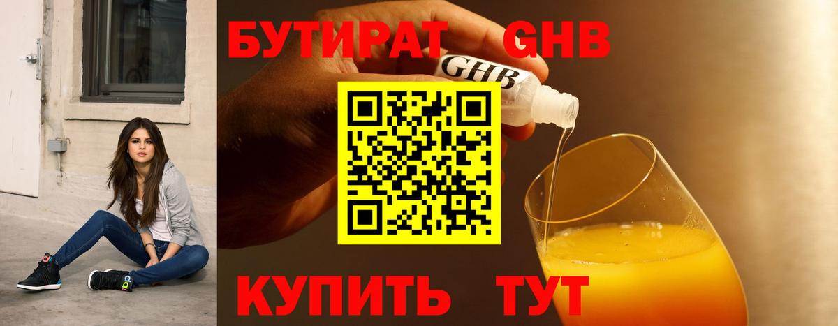 БУТИРАТ оксибутират Ахтубинск